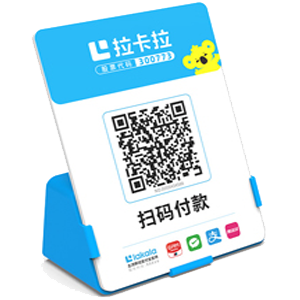 通化拉卡拉全能收款Q码